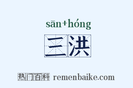 三洪是什么意思的图片